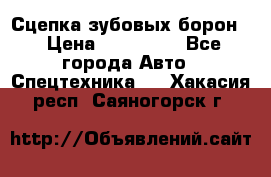 Сцепка зубовых борон  › Цена ­ 100 000 - Все города Авто » Спецтехника   . Хакасия респ.,Саяногорск г.